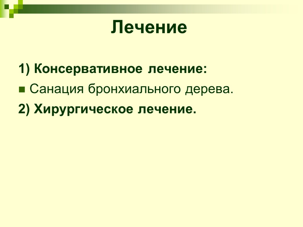 Лечение 1) Консервативное лечение: Санация бронхиального дерева. 2) Хирургическое лечение.